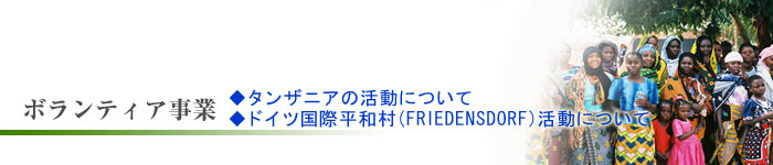 ボランティア事業